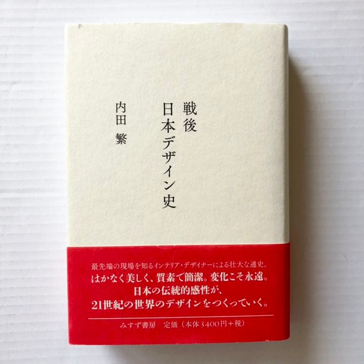 【サイン本】内田 繁／戦後日本デザイン史