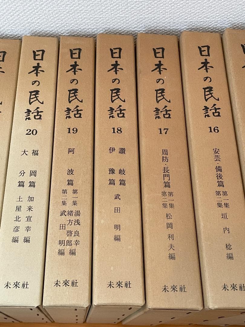 未来社　日本の民話　1～37＋別巻　38冊セット