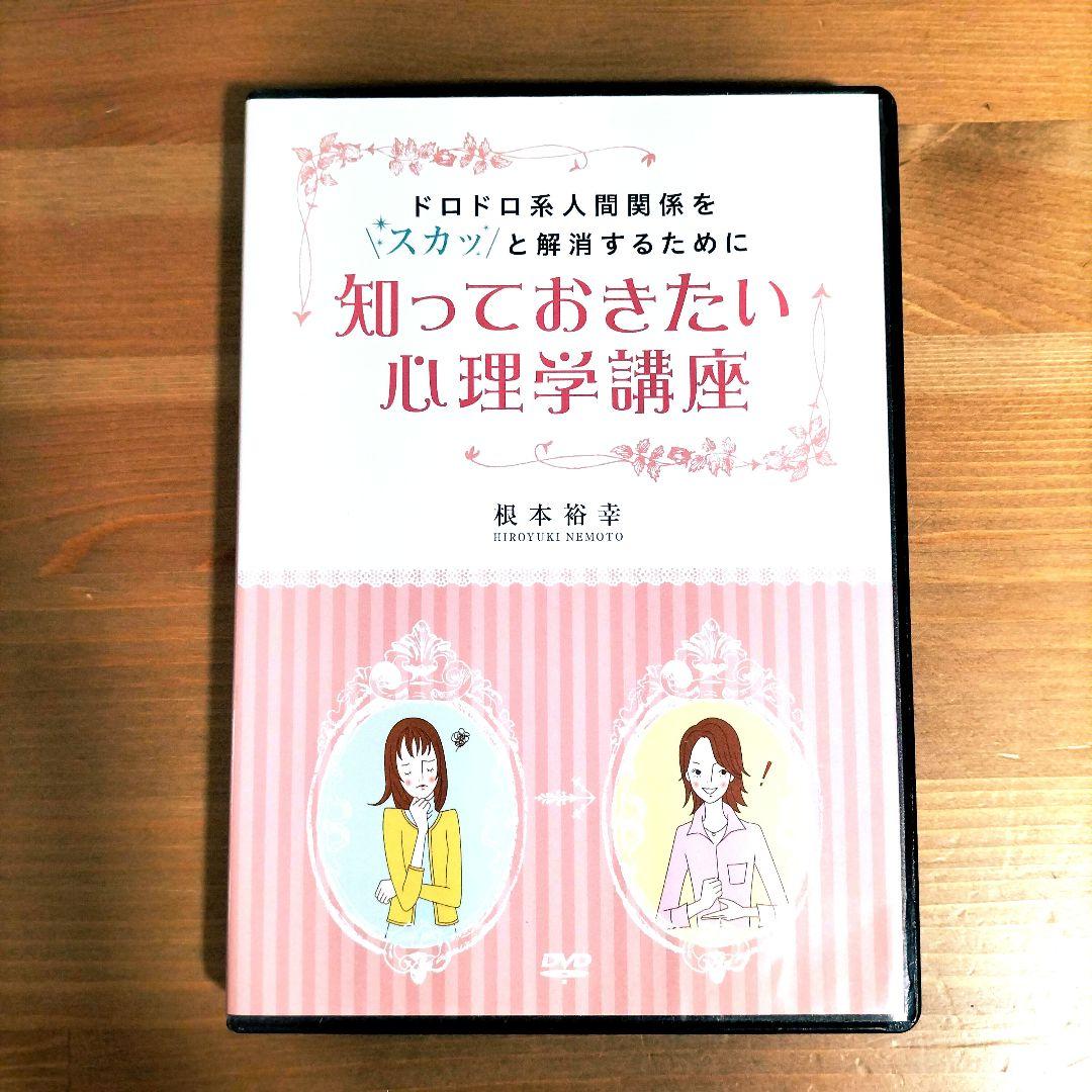 知っておきたい心理学講座 根本裕幸 ドロドロ系人間関係をスカッと解消するために