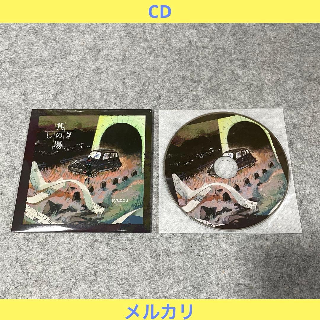 【セル版】syudou「其の場しのぎ」［CD］