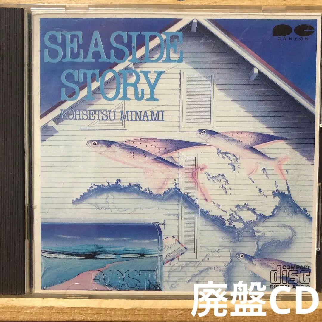 ☆廃盤☆SAE SIDE STORY 南こうせつ　CD