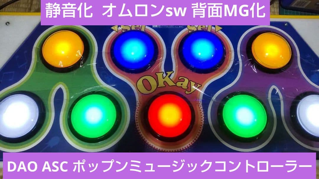 ポップンミュージック DAO ASC コントローラー 静音化 バネ音低減 新基板