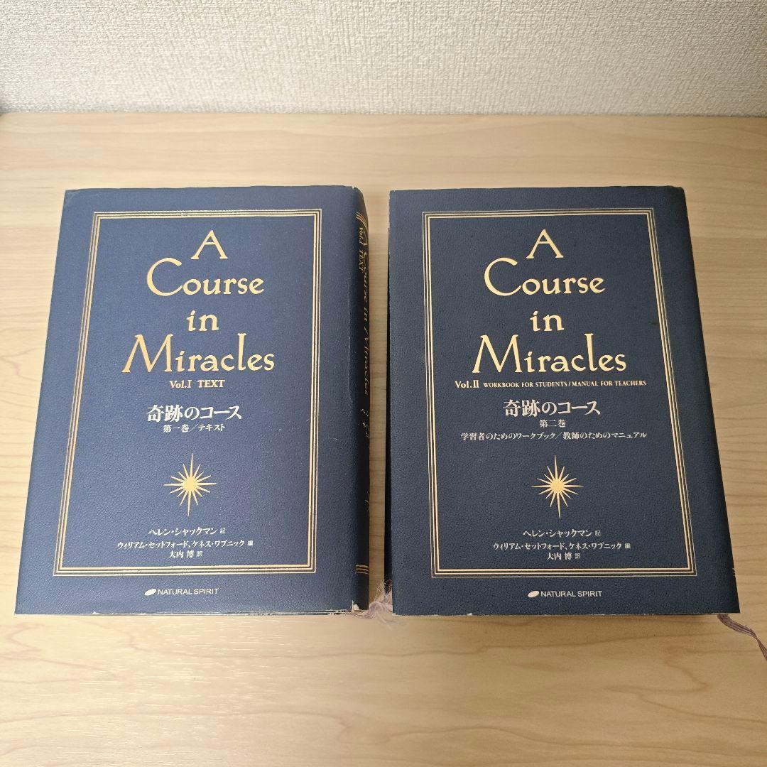 A Course in Miracles 奇跡のコース 日本語版 一、二巻セット