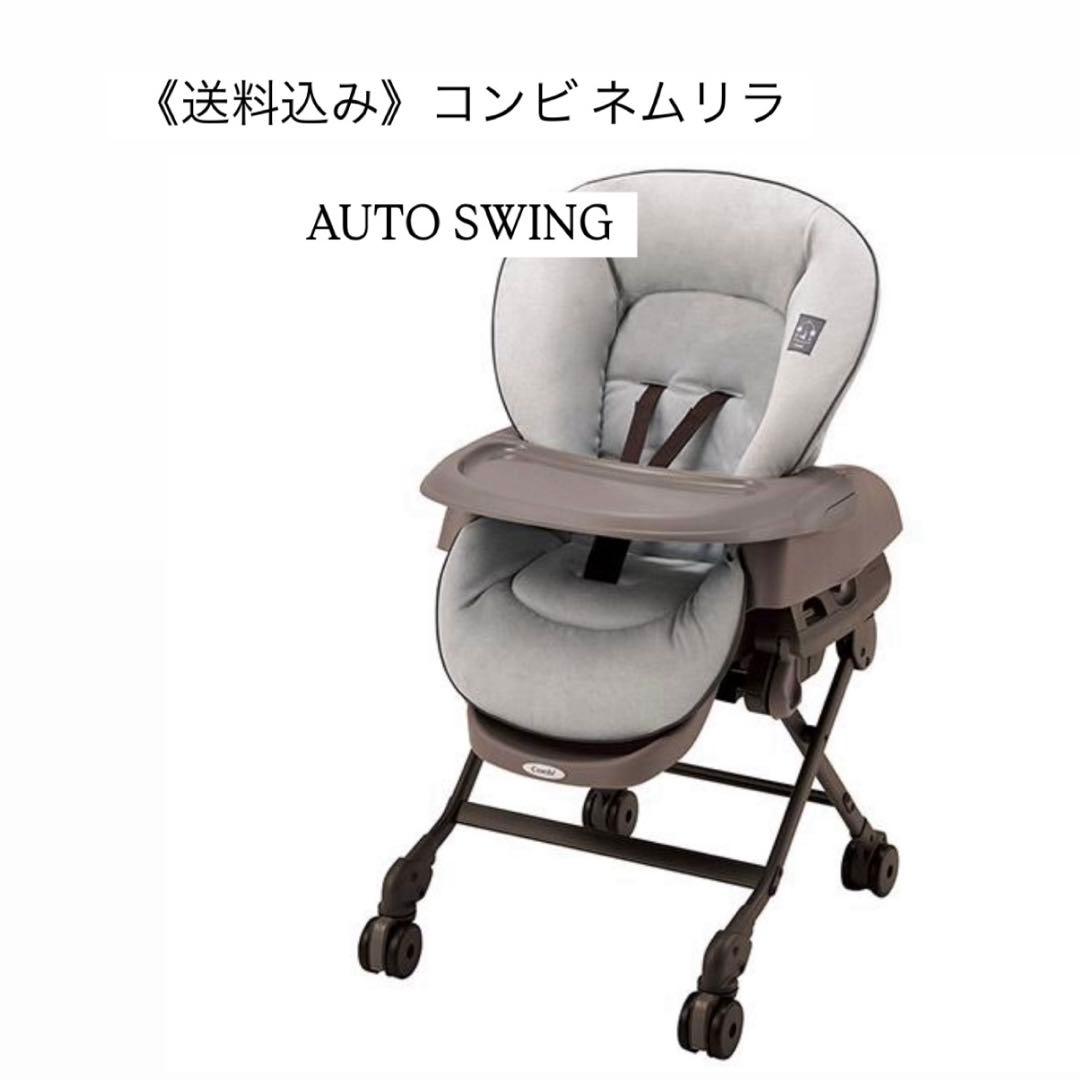 《値下げ不可》コンビ Combi ネムリラ AUTO SWING