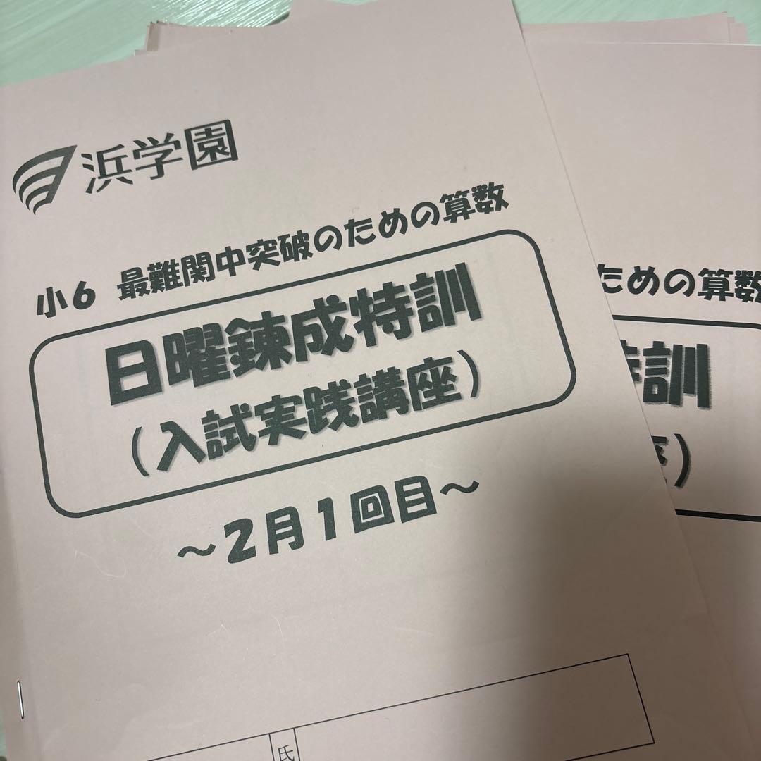 浜学園　最新版小6 最難関　日曜錬成特訓 4科完全版セット　40冊