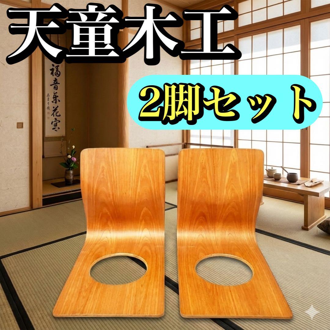 Tendo 天童木工 藤森健次 デザイン 座椅子 欅 曲木 和モダン 2脚セット