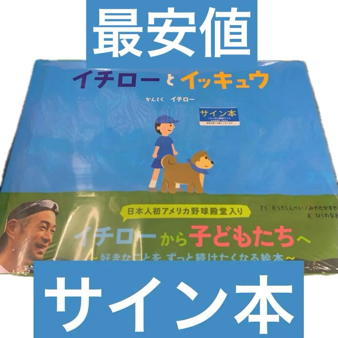 イチローとイッキュウ 直筆サイン本 鈴木一郎