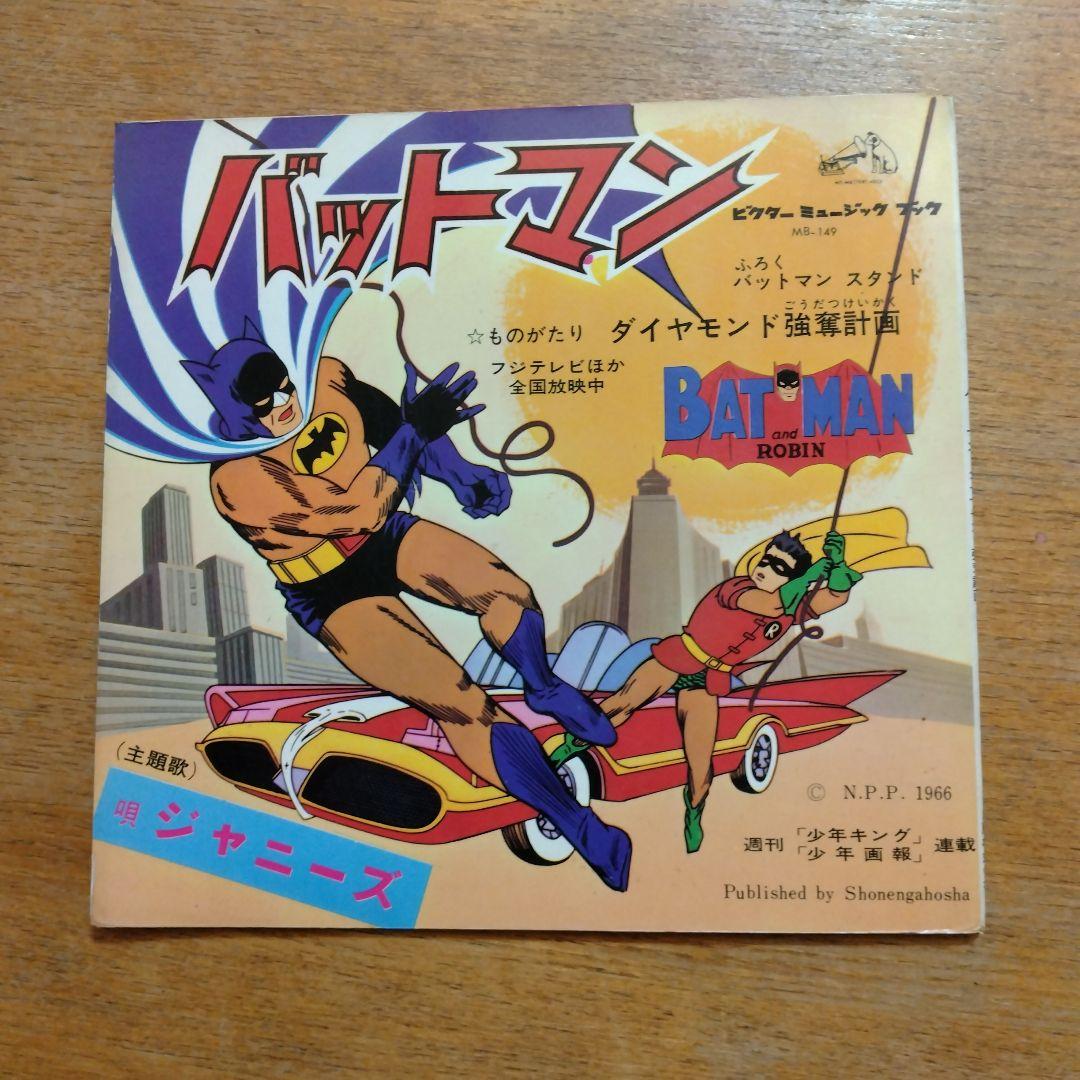 【信】バットマン ダイヤモンド強奪計画 唄ジャニーズ 少年キング 少年画報