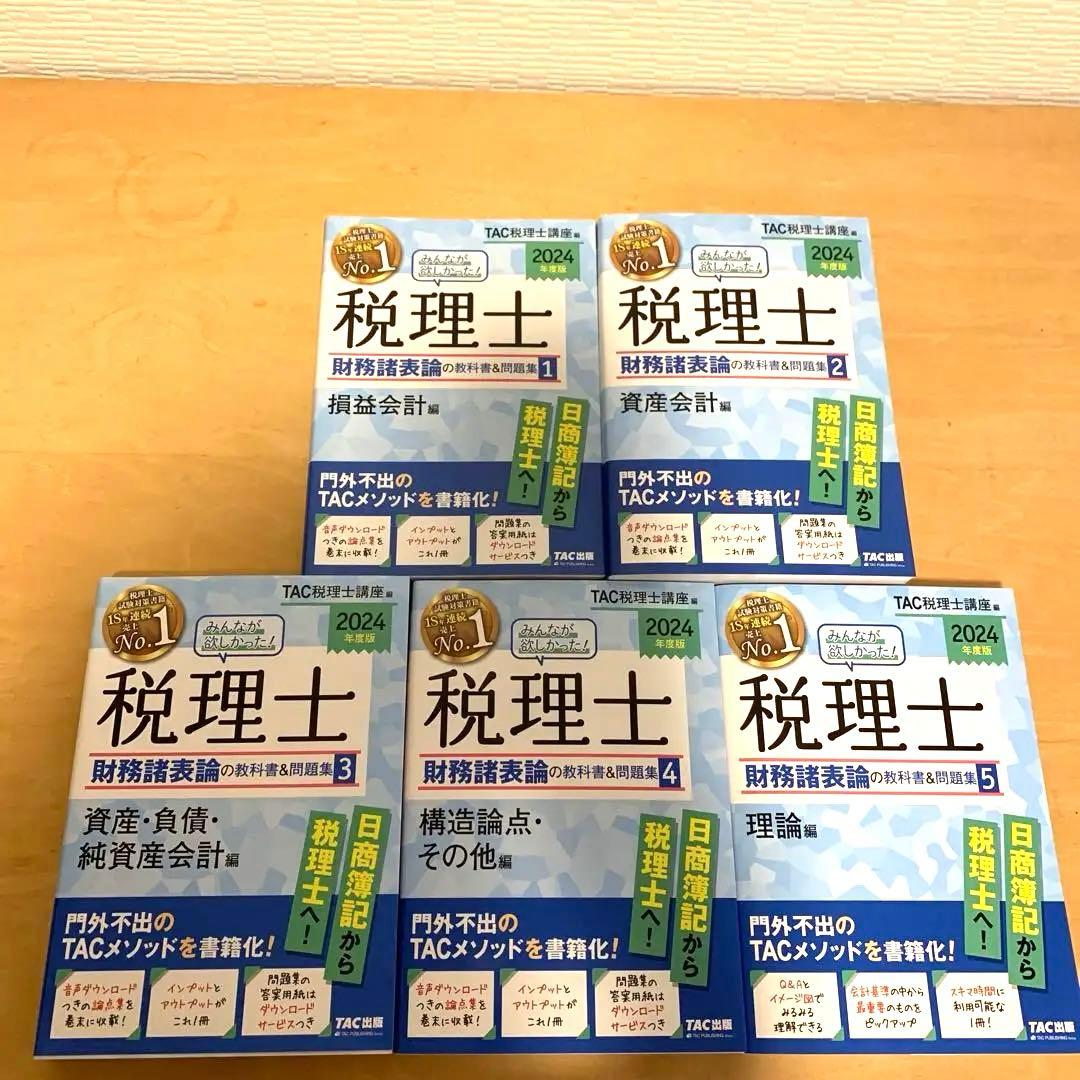税理士　財務諸表論　TAC 2024 セット