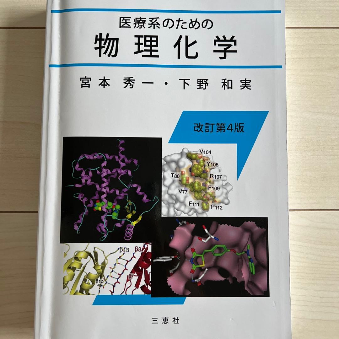 医療系のための物理化学第4版 医療系のための物理化学演習
