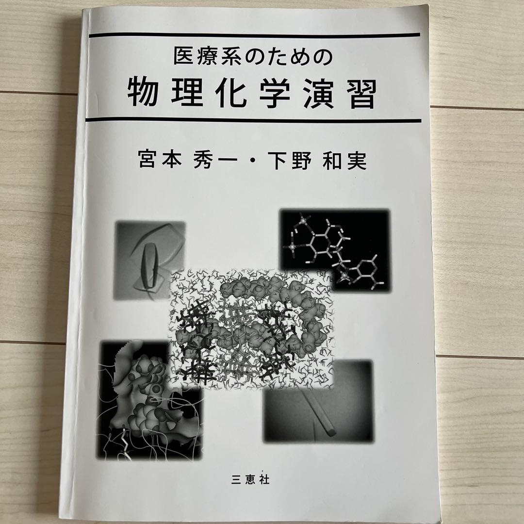医療系のための物理化学第4版 医療系のための物理化学演習