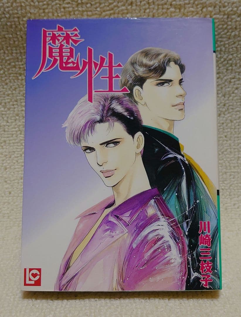 【魔性】 川崎三枝子