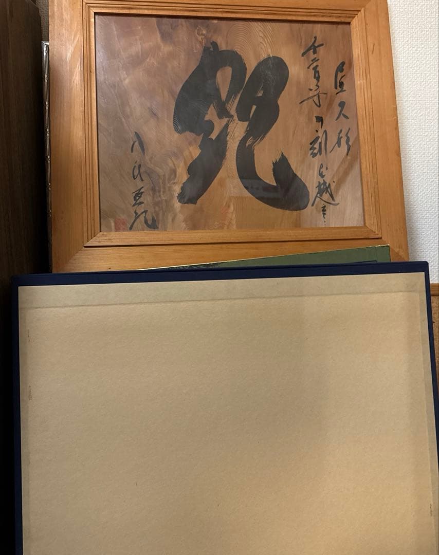 八代亜紀さん屋久杉　額　書作品『艶』直筆