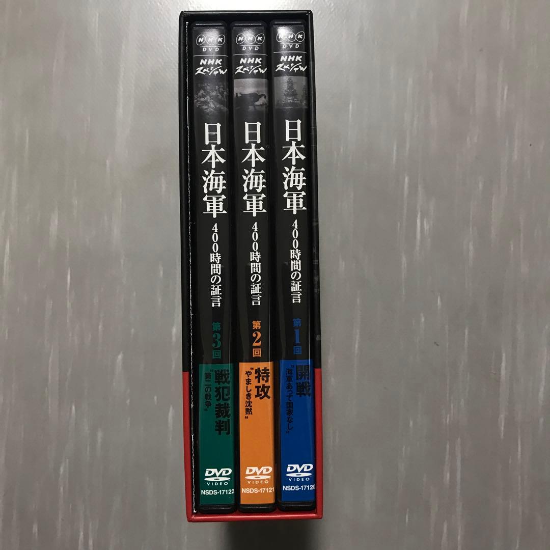 NHKスペシャル 日本海軍 400時間の証言 DVD-BOX〈3枚組〉
