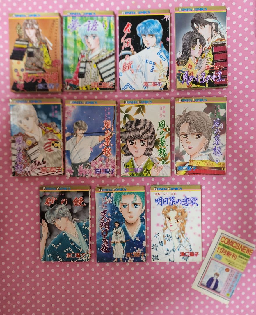 湯口聖子 夢語りシリーズ 風の墓標 砂の鏡 天翔ける星 明日菜の恋歌 等11冊