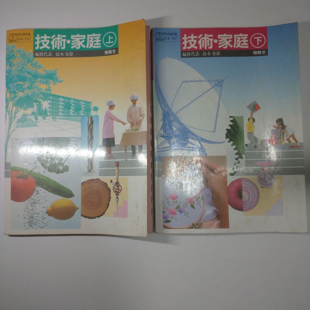 技術・家庭上下 2冊セット  教科書 昭和