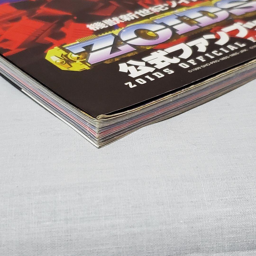 機獣新世紀 ゾイド 公式ファンブック 1～3 セット