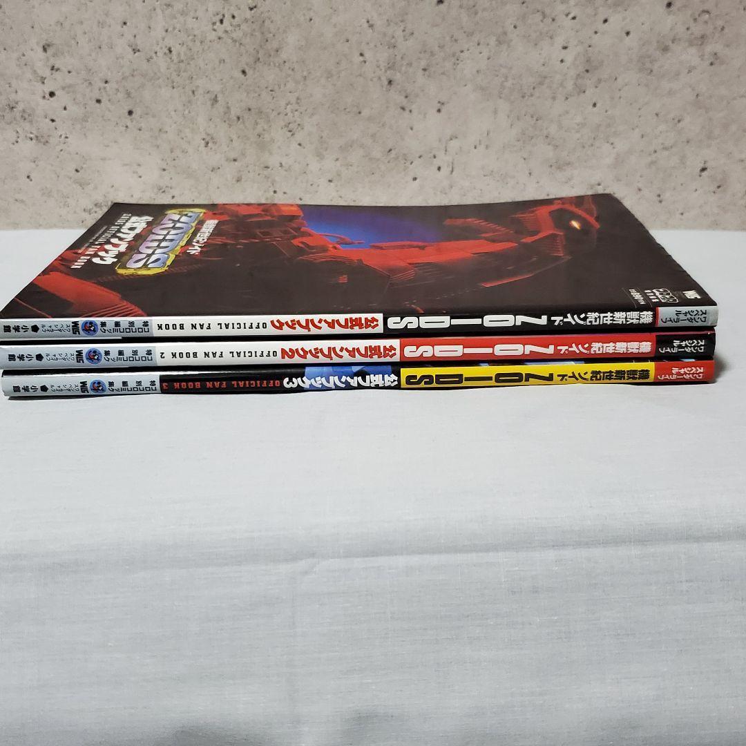 機獣新世紀 ゾイド 公式ファンブック 1～3 セット