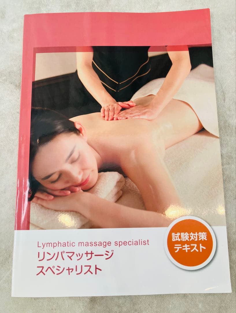 【リンパマッサージスペシャリスト】 テキスト・問題集セット