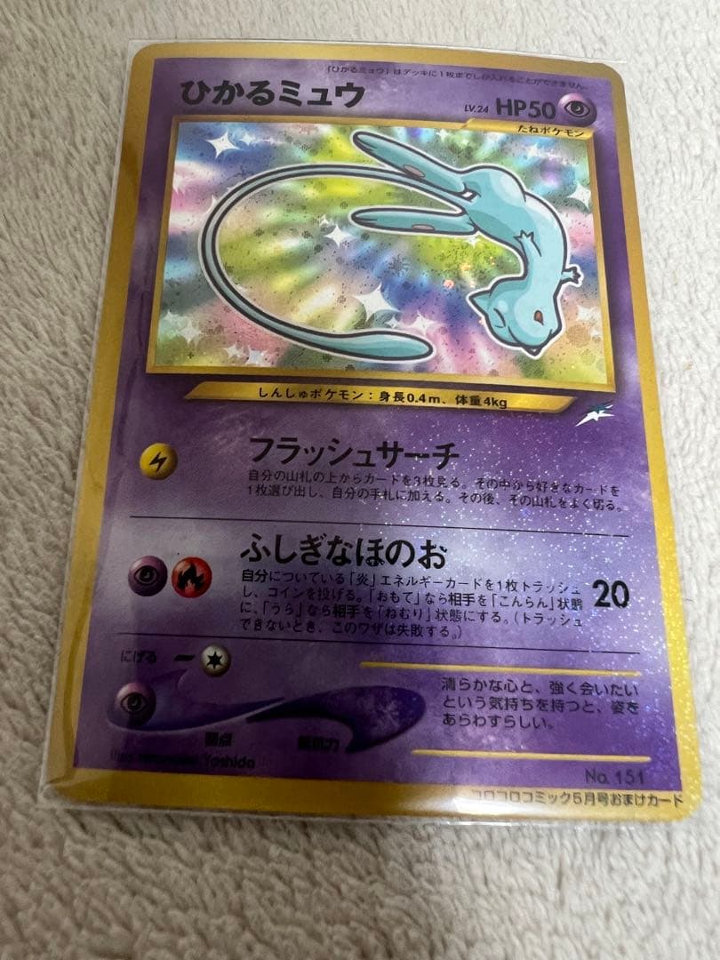 ひかるミュウ「月刊コロコロコミック01年5月号」 おまけカード PROMO