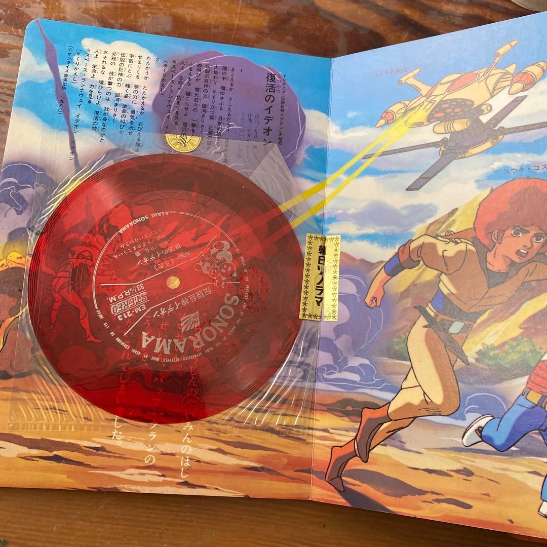 伝説巨神イデオン ソノシート付き