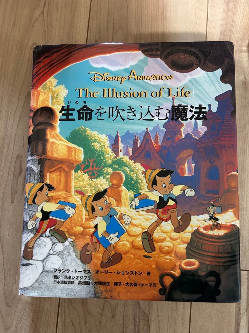 ディズニーアニメーション 生命を吹き込む魔法 日本語初版