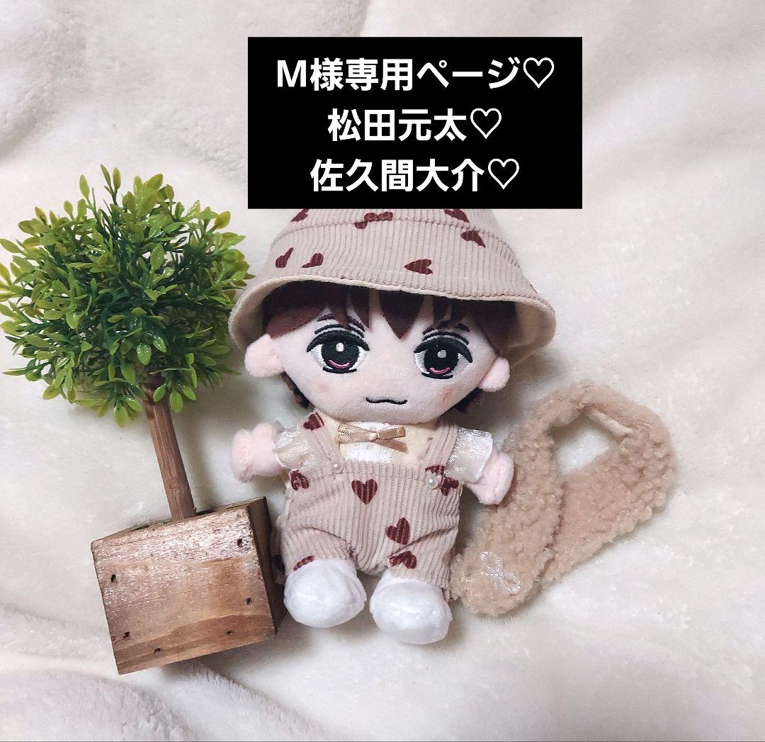 Mページ　トラジャ　松田元太　Man　佐久間大介　ぬい服