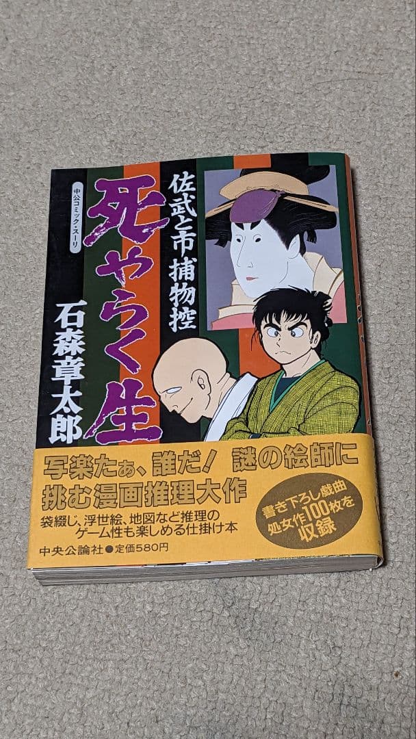 【初版】死やらく生―佐武と市捕物控 (中公コミックス・スーリ)　 石森章太郎