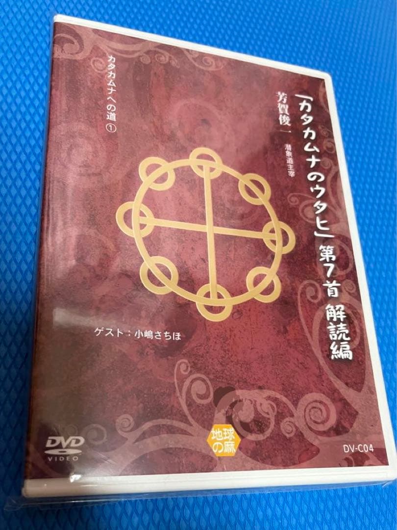 カタカムナのウタヒ　第7 首解読編　DVD