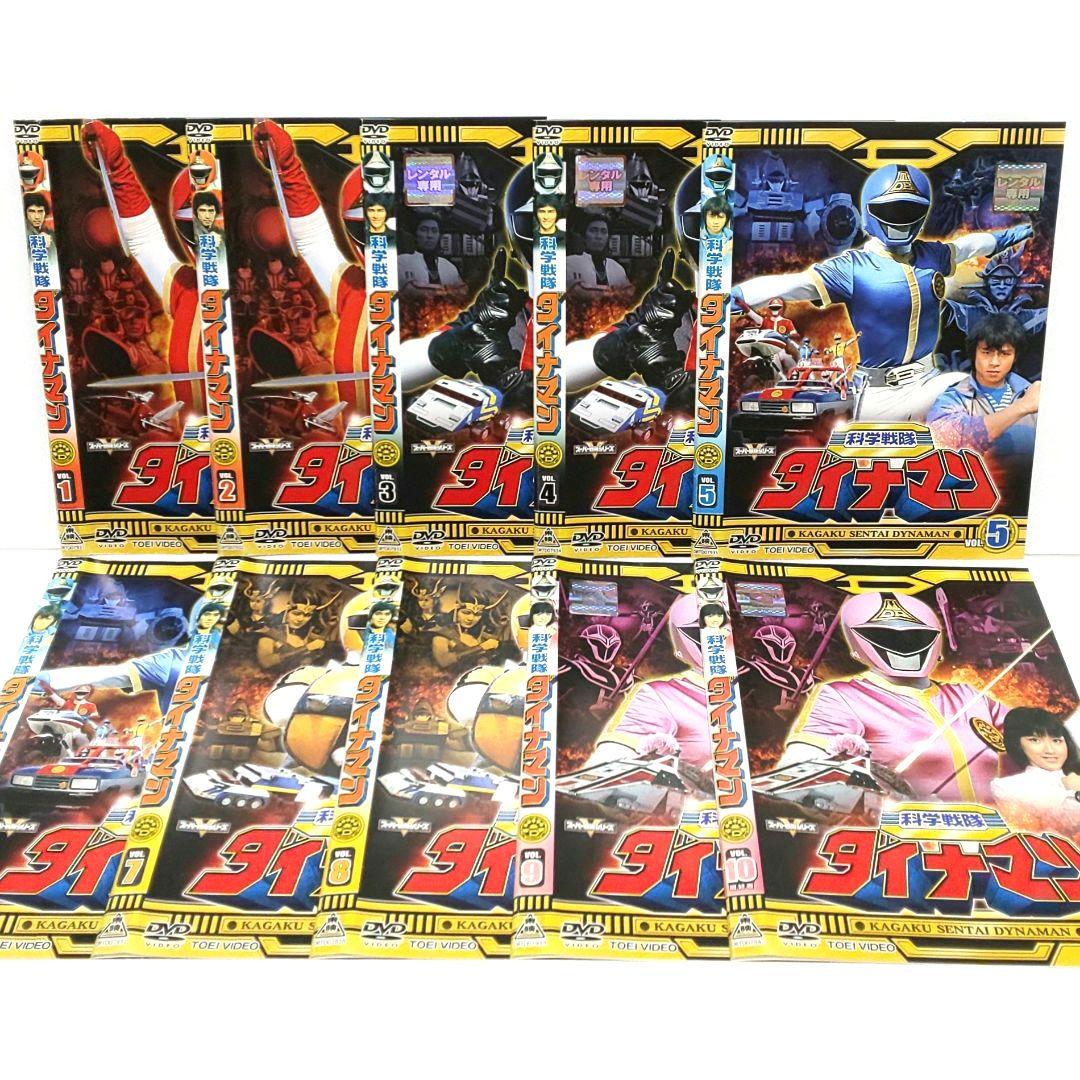 科学戦隊 ダイナマン DVD 全巻 セット 特撮 沖田さとし 春田純一 卯木浩二