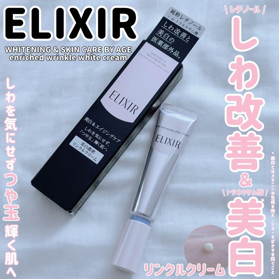 エリクシール ホワイト エンリッチド リンクルホワイトクリーム　L 22g