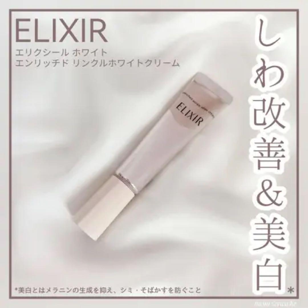 エリクシール ホワイト エンリッチド リンクルホワイトクリーム　L 22g