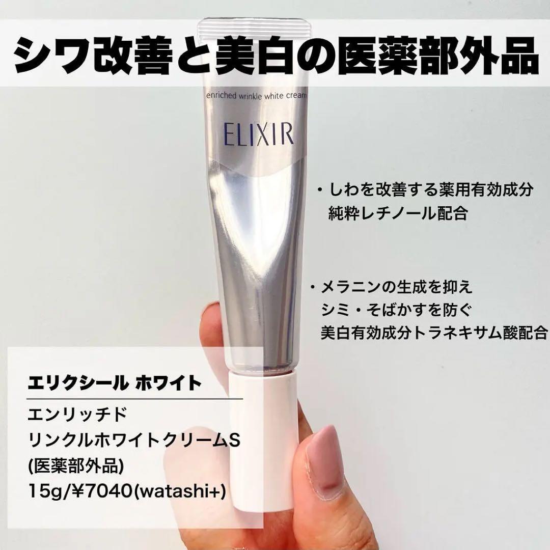 エリクシール ホワイト エンリッチド リンクルホワイトクリーム　L 22g