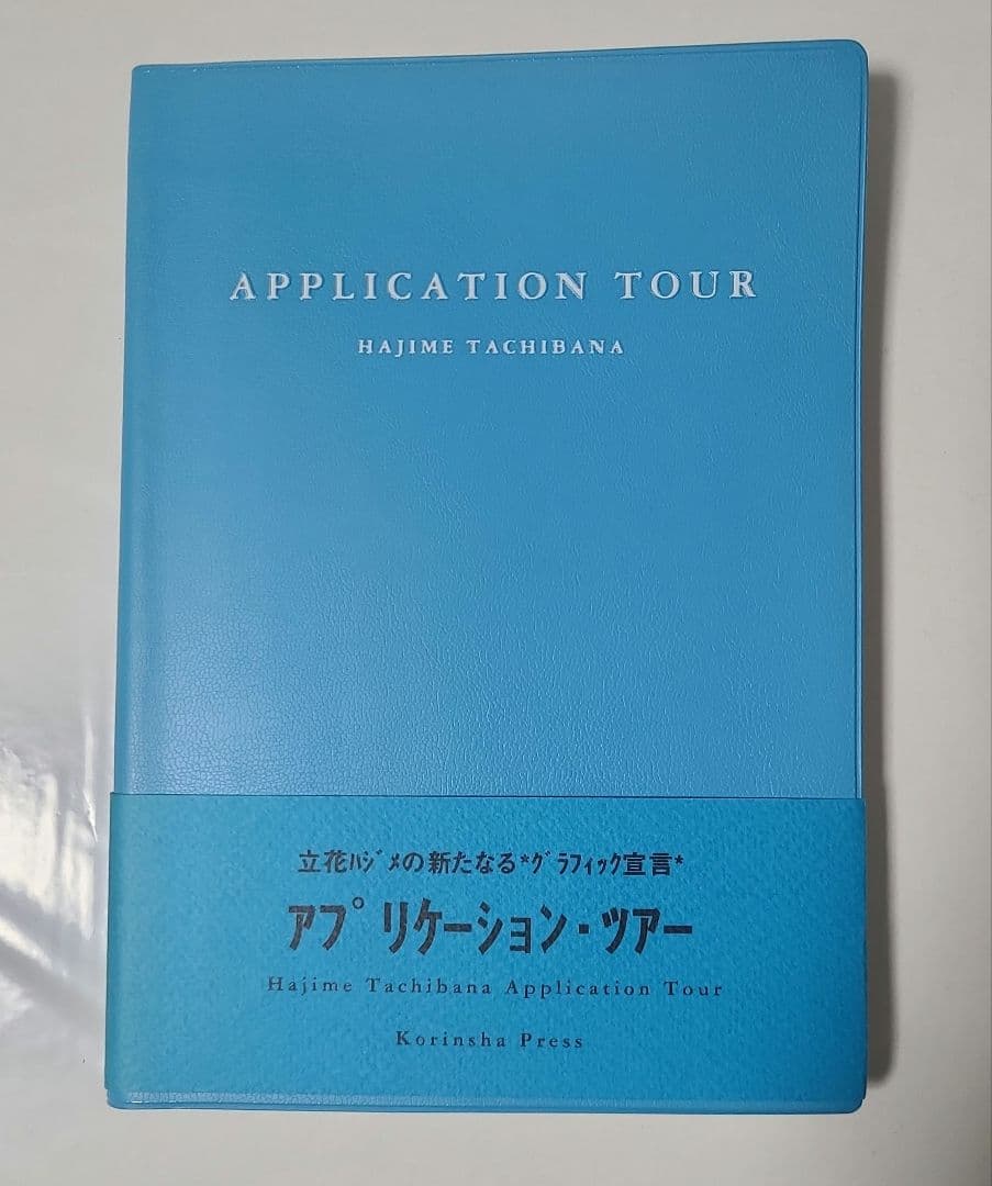 立花ハジメ　アプリケーションツアー　Application Tour