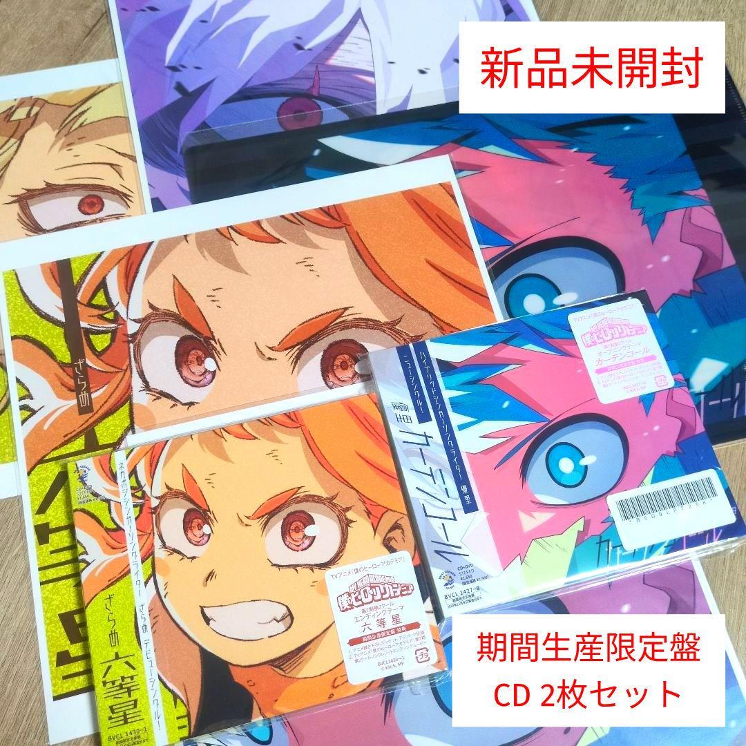 優里「カーテンコール」・ざらめ「六等星」〈期間生産限定盤〉CD 2枚セット