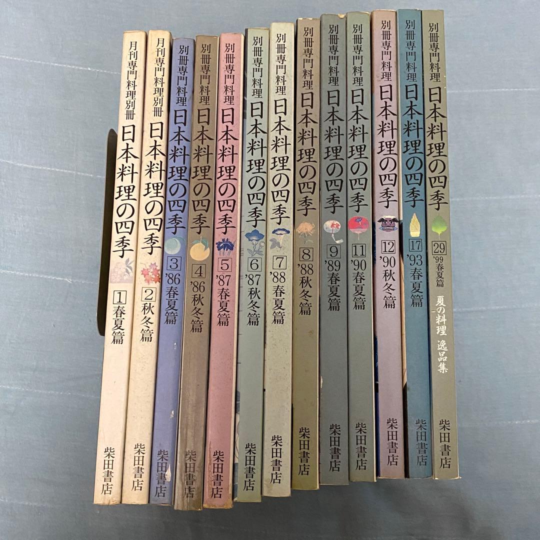 別冊 専門料理 日本料理の四季 柴田書店 13冊セット