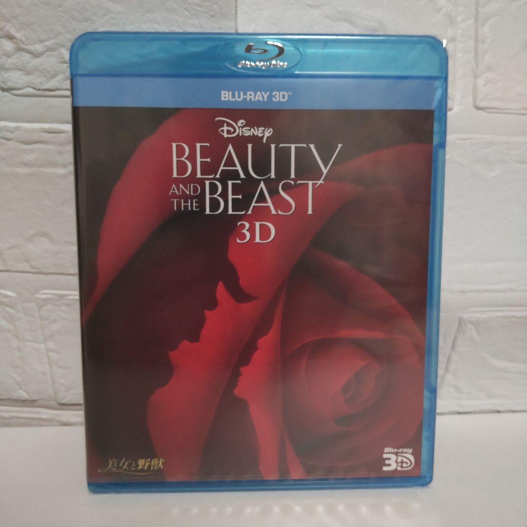 未開封品★美女と野獣 3D★ディズニー★Disney★ピクサー★プリンセス★レア