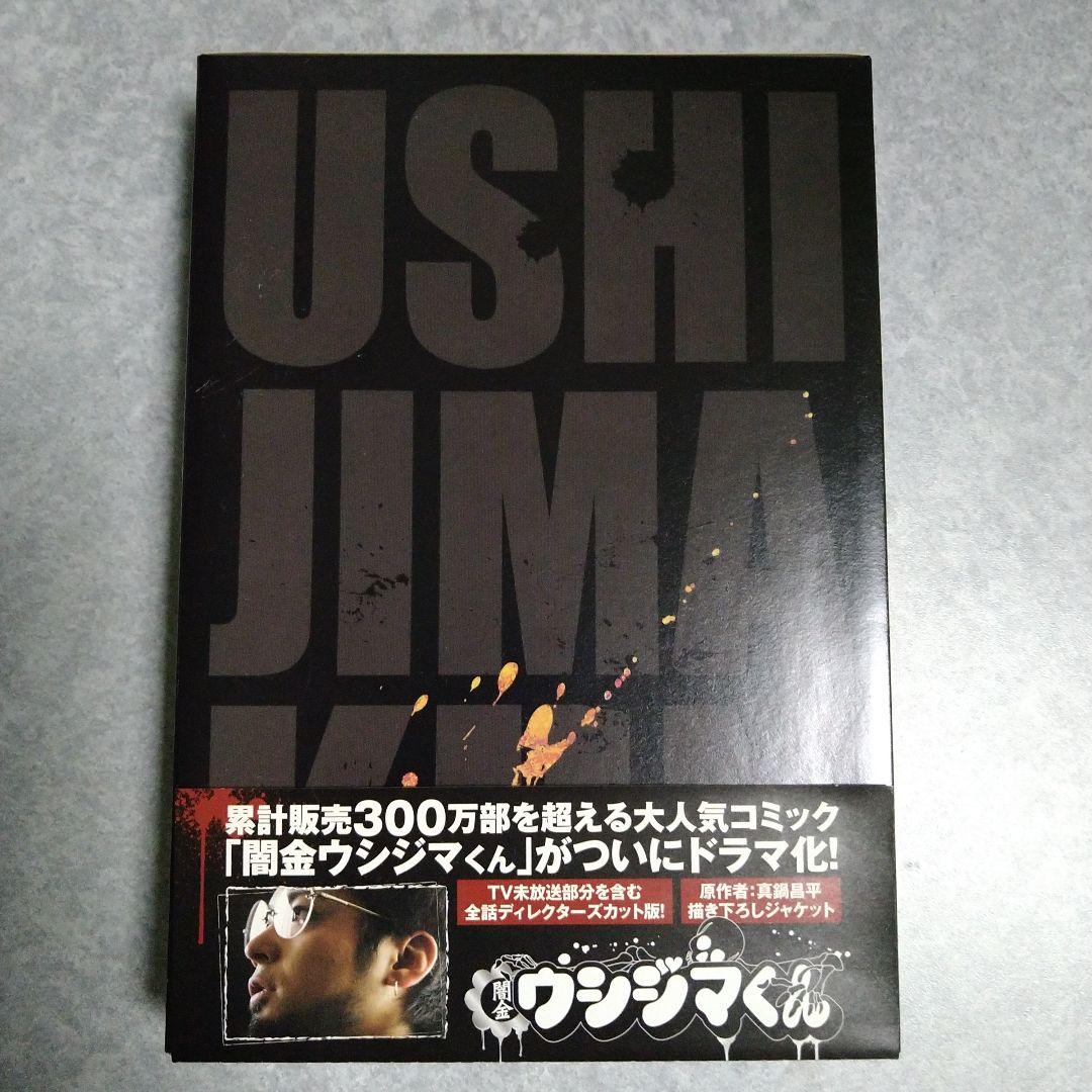 闇金ウシジマくん ディレクターズカット版 DVD-BOX〈4枚組〉