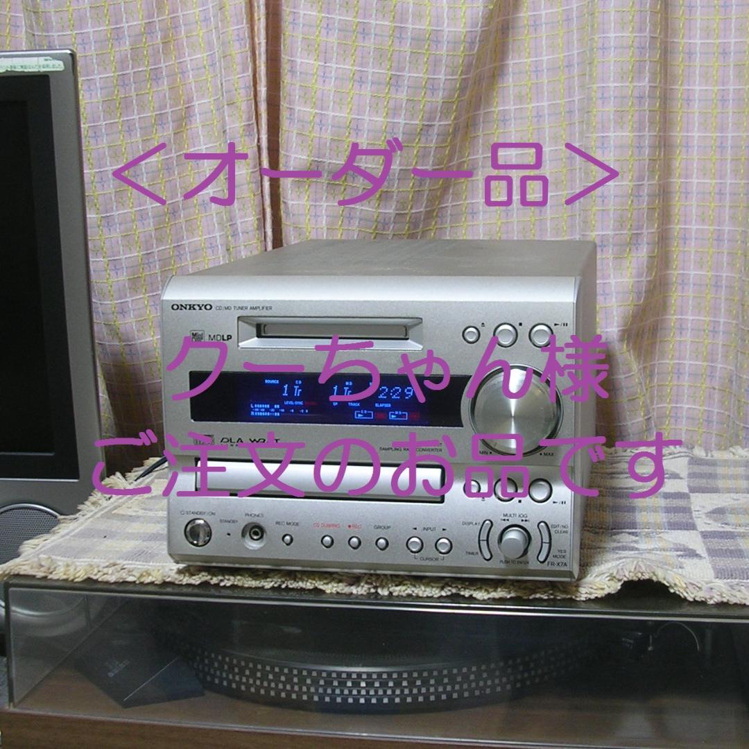 ＜オーダー品＞ONKYO FR-X7A ご注文のお品です。