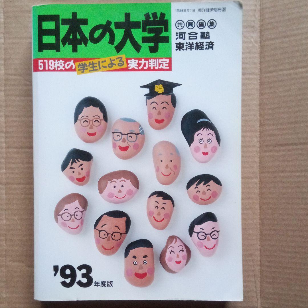 絶版 日本の大学 '93年度版 河合塾 東洋経済 大学案内 激レア稀少 入手困難
