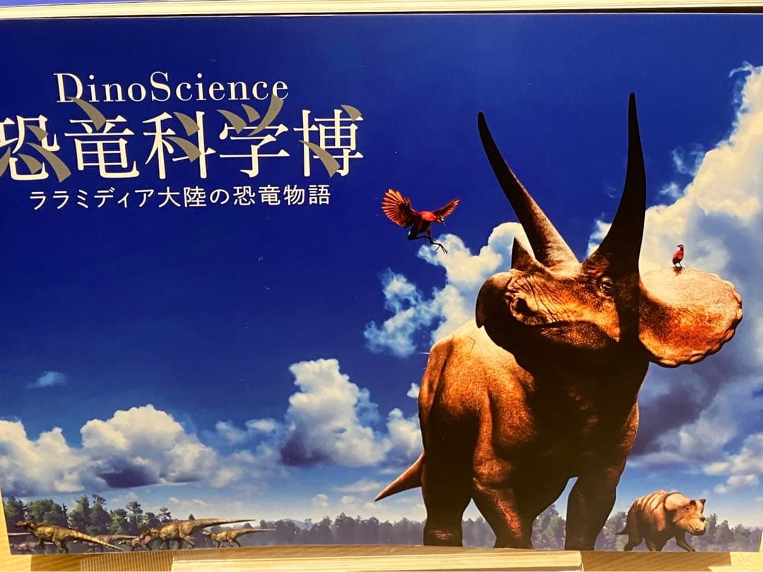 【匿名配送】恐竜科学博 ララミディア大陸の恐竜物語
