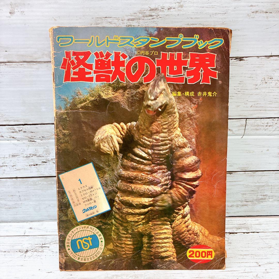 ワールドスタンプブック　怪獣の世界　ライダー怪人　ウルトラマン