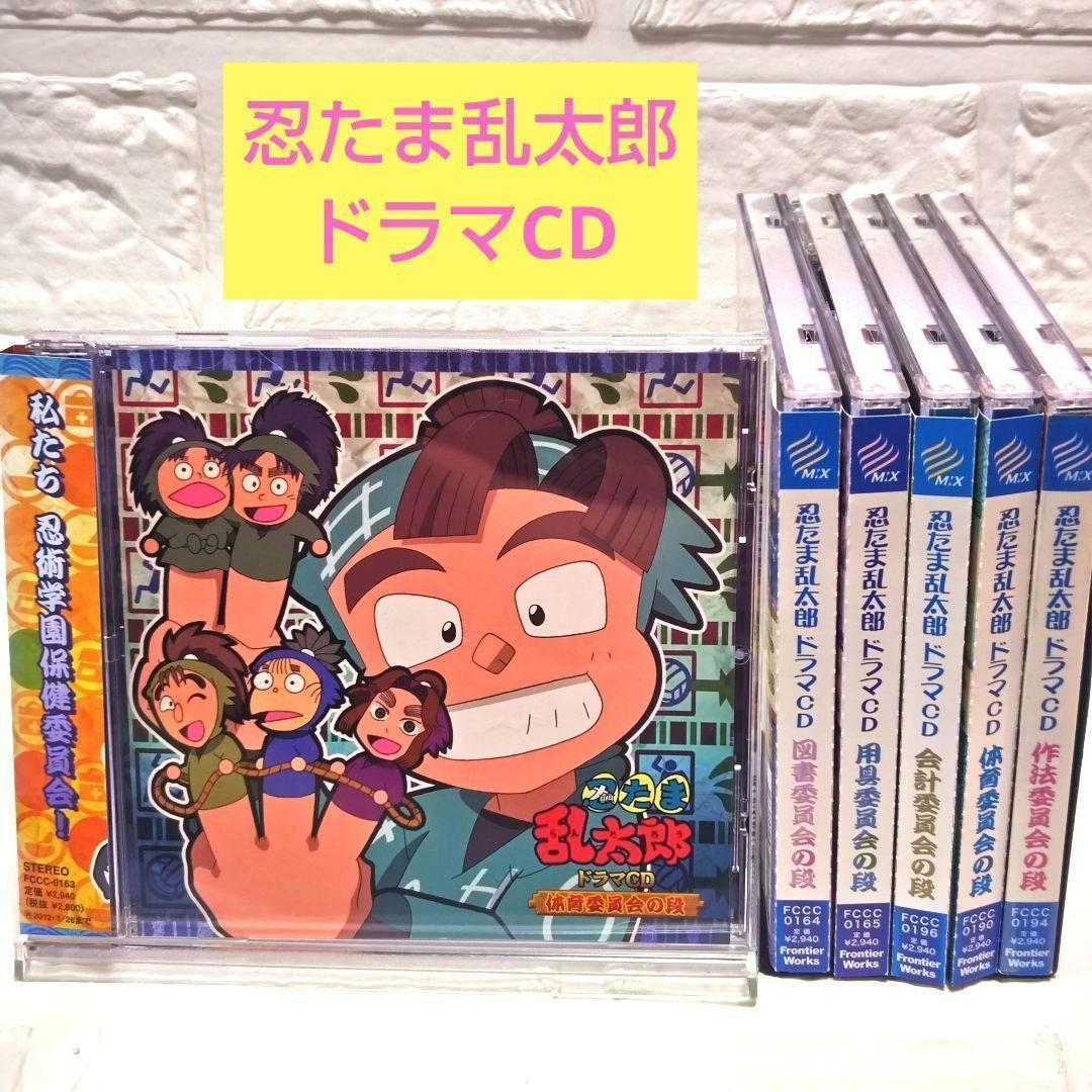 「忍たま乱太郎 ドラマCD」6作品おまとめセット レンタル落ち