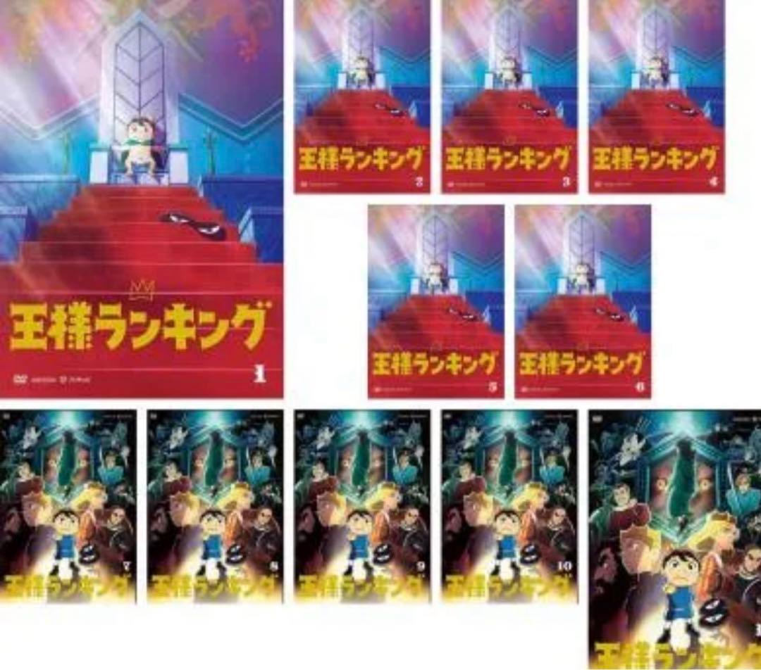 王様ランキング　dvd 全11巻