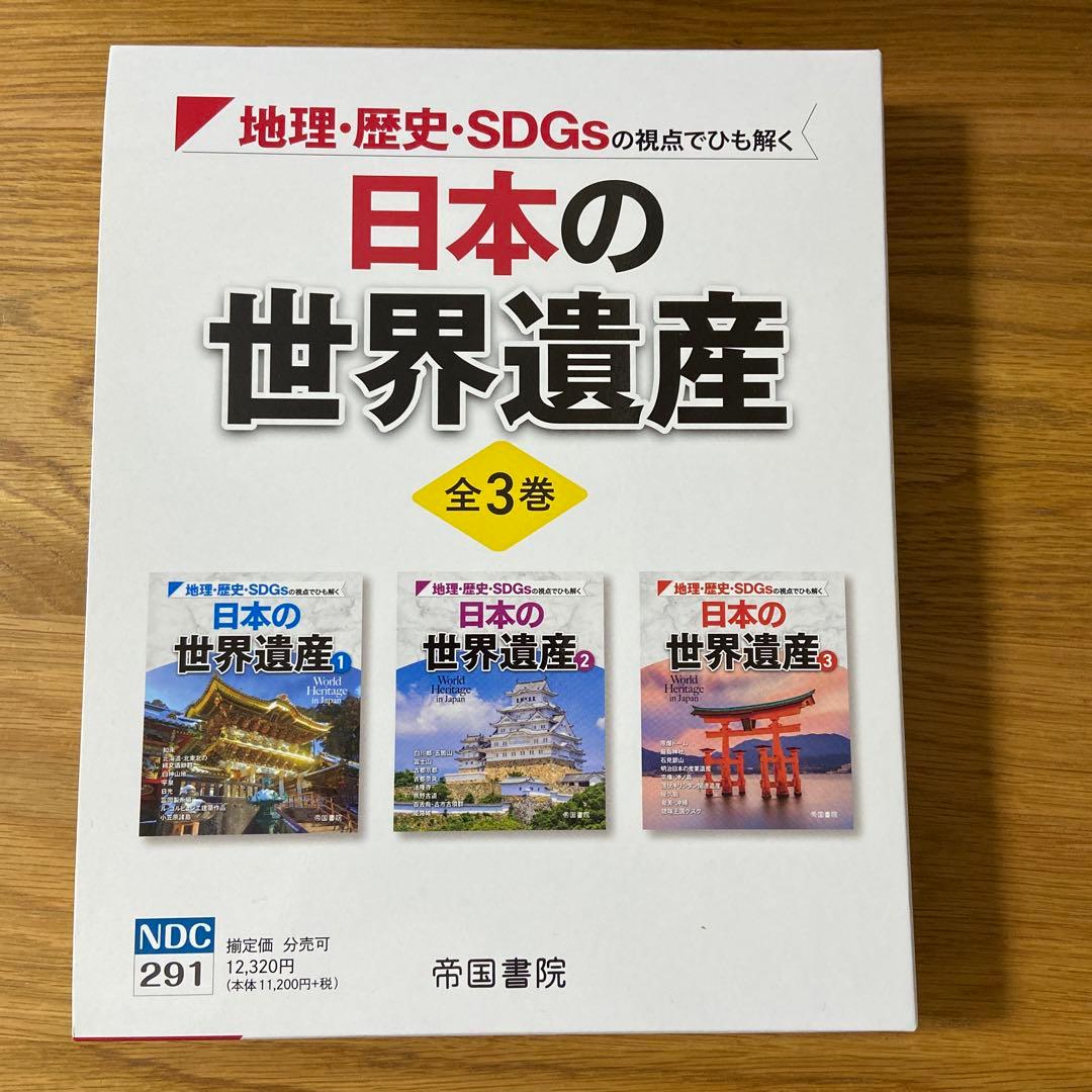 地理・歴史・SDGsの視点でひも解く 日本の世界遺産 全3巻