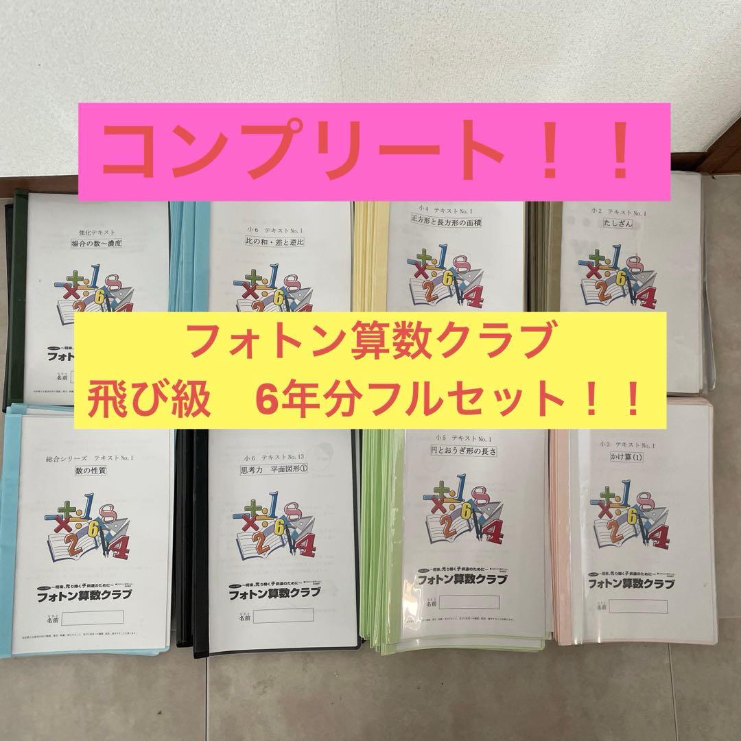 中学受験フォトン算数クラブ　テキスト フルセット！！