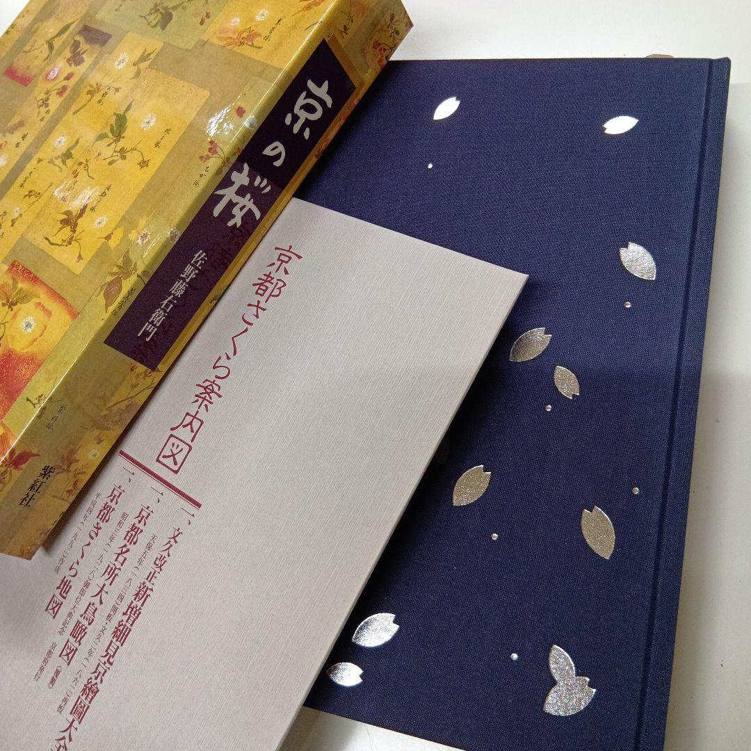 京の桜　佐野藤右衛門