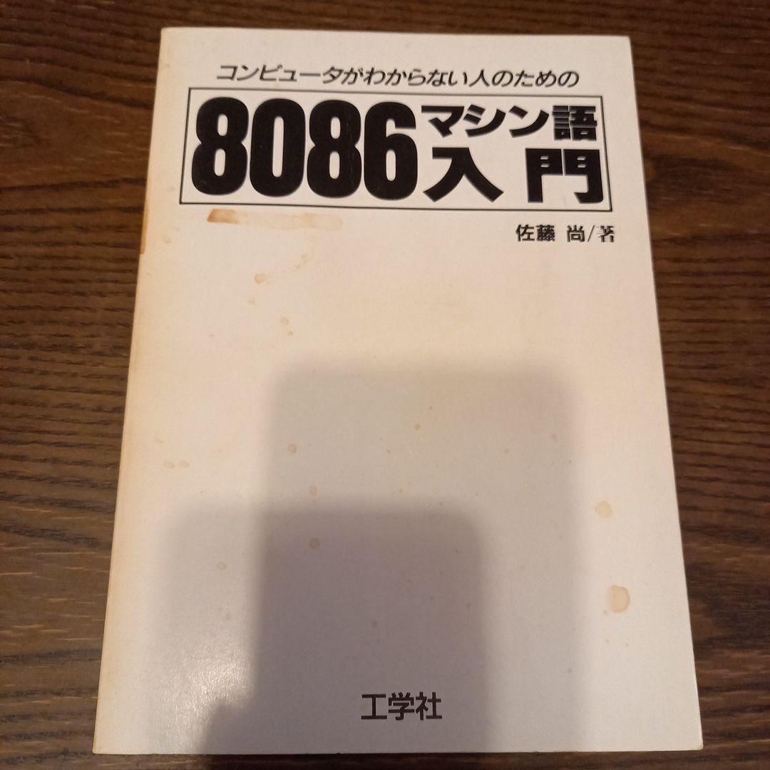 8086マシン語入門 佐藤尚著 工学社