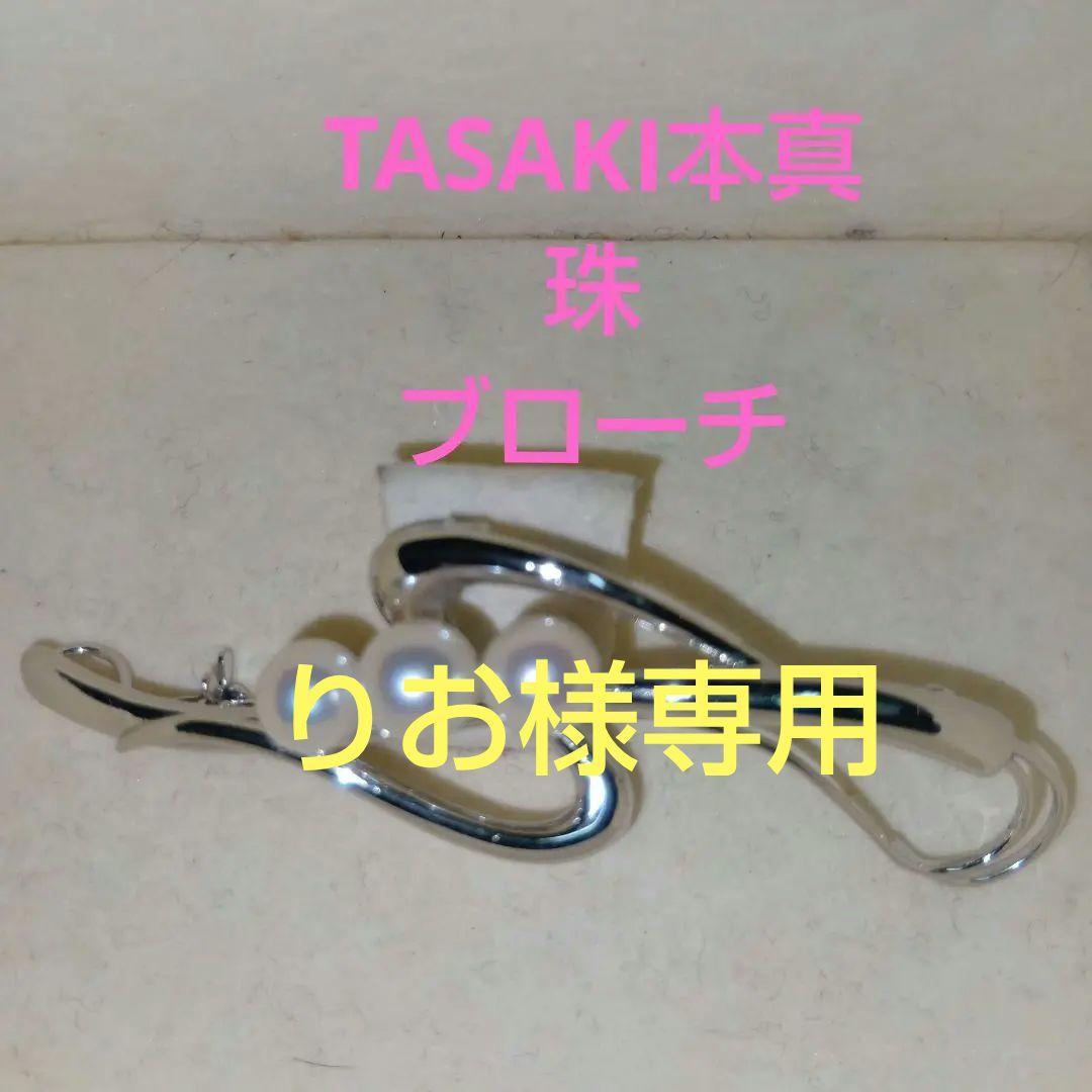 美品♥TASAKI 真珠 ブローチコメント10%引き