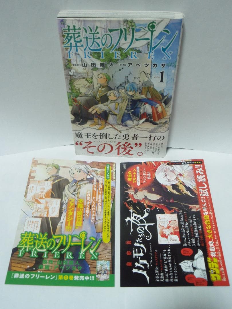 1巻 初版 帯付き チラシ2種完備 葬送のフリーレン フェルン シュタルク